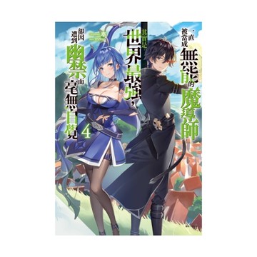 一直被當成無能的魔導師其實是世界最強，卻因遭到幽禁而毫無自覺(4)