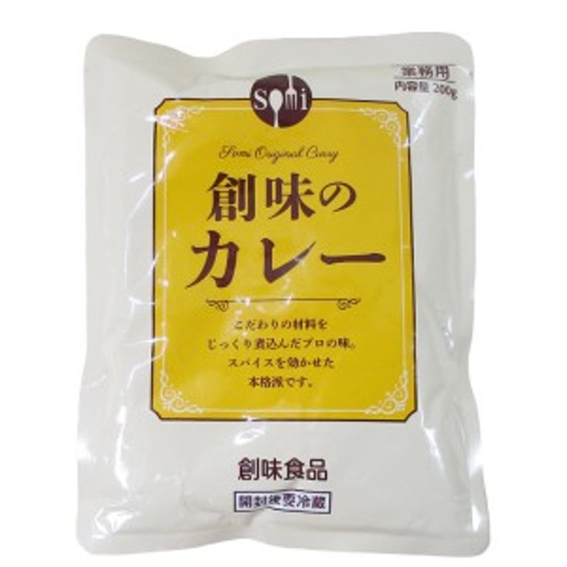 送料無料 レトルトカレー 創味のカレー/1706 創味食品 業務用 200gｘ１０食セット/卸 | LINEショッピング