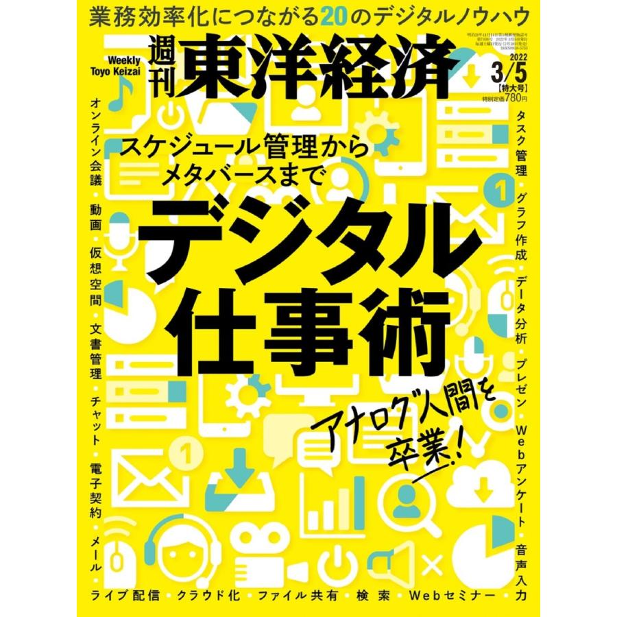 週刊東洋経済 2022年3月5日号 電子書籍版   週刊東洋経済編集部