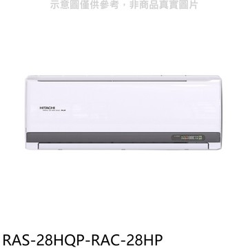 APP下單4%點數★日立江森【RAS-28HQP-RAC-28HP】變頻冷暖分離式冷氣(含標準安裝)