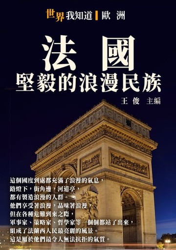 【電子書】法國：堅毅的浪漫民族