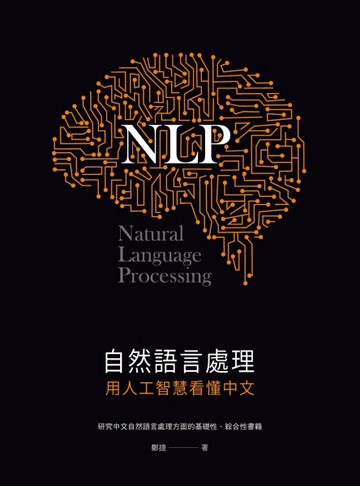 自然語言處理：用人工智慧看懂中文[二手書_良好]