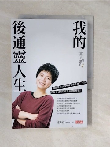 【書寶二手書T3／勵志_XVA】靈界的譯者4：我的後通靈人生_索非亞（劉柏君）