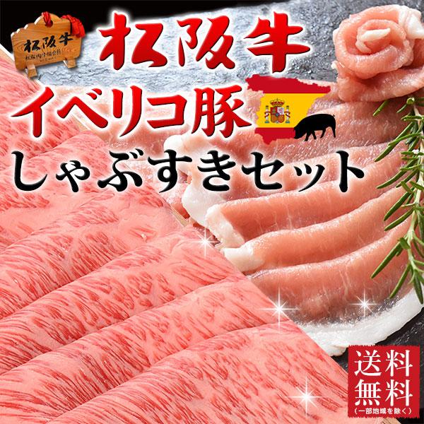 御歳暮 お歳暮 肉 御歳暮 お歳暮 ギフト すき焼き 松阪牛 A5A4・イベリコ豚 しゃぶしゃぶ 600g