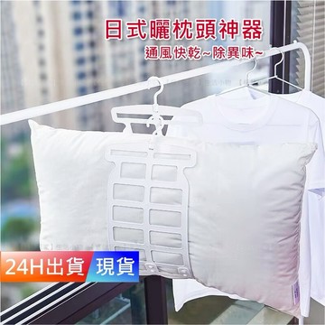 【枕頭晾曬神器】 枕頭晾曬網 枕頭 曬網 曬衣網 晾衣網 曬枕頭 衣架 掛勾 掛鉤 枕頭 H10157