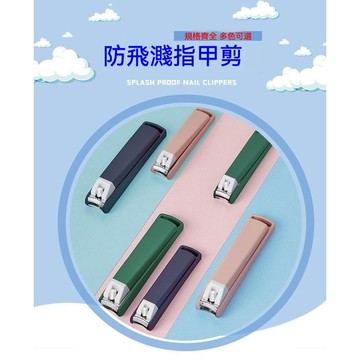 防飛濺指甲剪【台灣現貨】指甲刀 防噴濺指甲剪 磨甲 指甲銼 剪指甲 防噴濺 防飛濺 美甲 修剪 防飛濺指甲剪