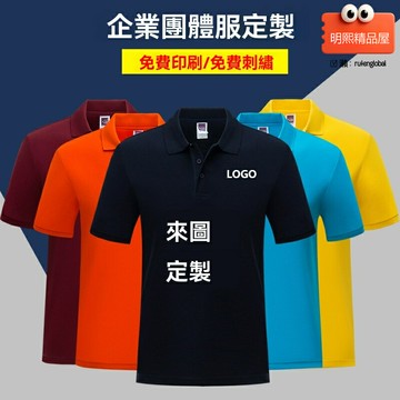 【吸溼透氣】POLO衫 文化衫 工裝 廣告衫 短袖T恤 翻領設計 純棉面料 可印LOGO 團隊定製 夏季通勤必備