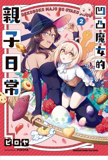 凹凸魔女的親子日常（2）[二手書_良好]