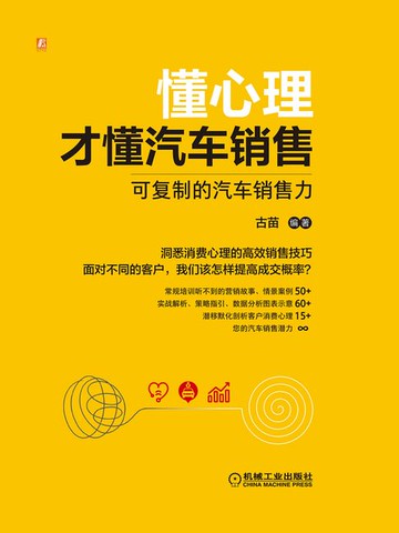 【電子書】懂心理才懂汽车销售：可复制的汽车销售力