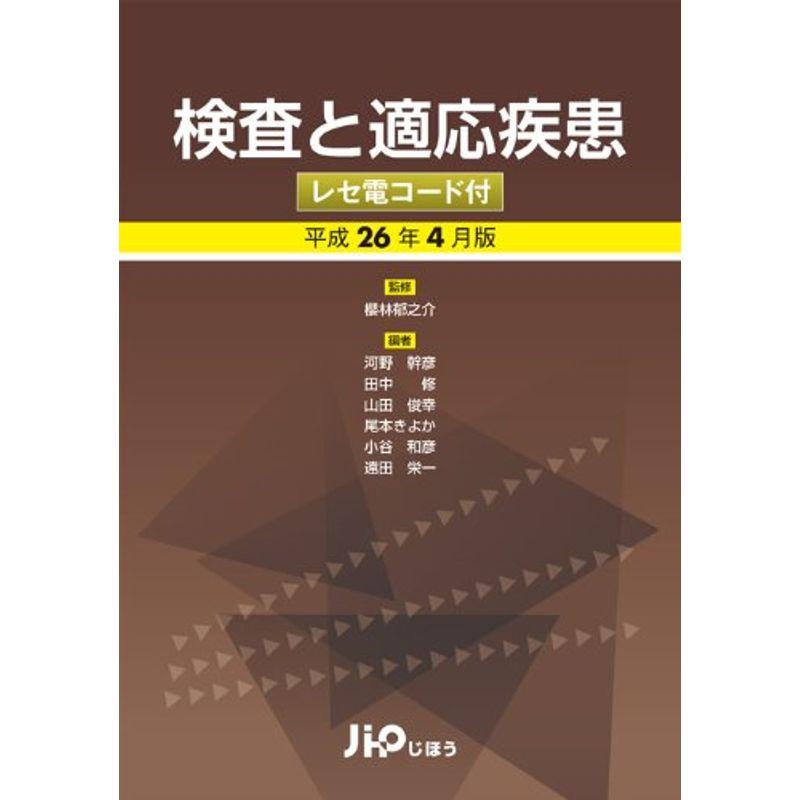 検査と適応疾患?検査 病理診断 画像診断 レセ電コード付〈平成26年4月版〉