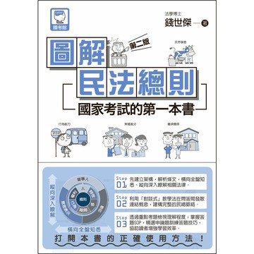 圖解民法總則：國家考試的第一本書(2版)(錢世傑) 墊腳石購物網