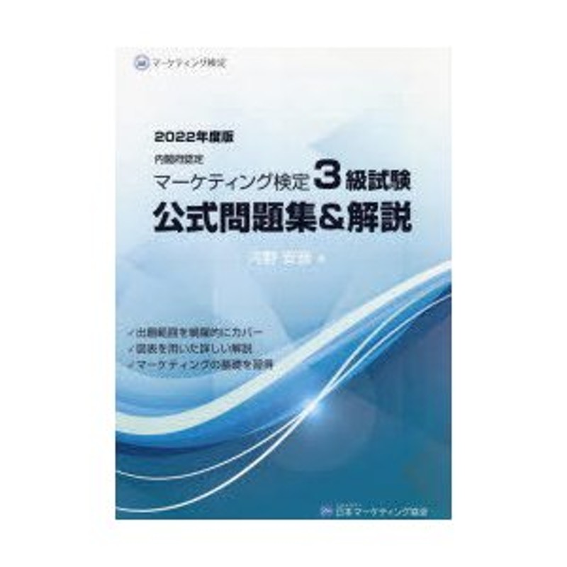 内閣府認定マーケティング検定3級試験公式問題集＆解説 2022年度版