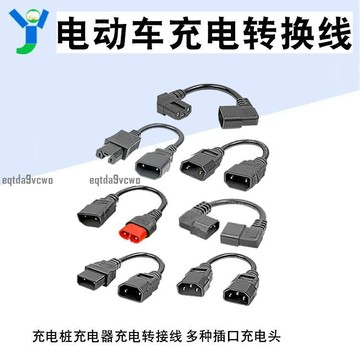 熱賣💯電動車充電轉換線 通用型 雙頭品字插口 公頭充電樁 充電器 插頭轉接線