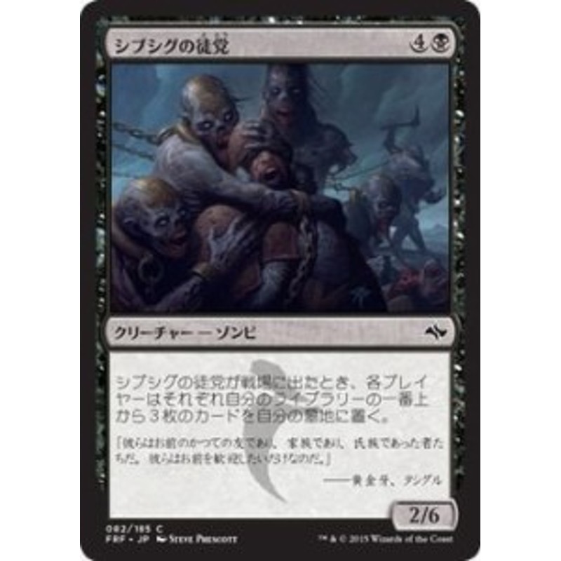 マジック：ザ・ギャザリング(MTG) シブシグの徒党 / 運命再編（日本語