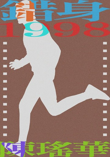 【電子書】錯身1998