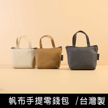 珠友 BG-03013 帆布手提零錢包/零錢袋/立體拉鍊收納袋/提把收納包/萬用包/3C線材收納/零錢包