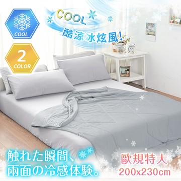 【沐眠家居】歐規特大 極凍酷涼 冰炫風雙面涼被 ( 200x230cm-任選 ) Q-Max涼感纖維/ 極致冷感/ 冰冰被/ 冰絲被