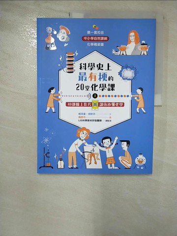 【書寶二手書T5／科學_EB4】科學史上最有梗的20堂化學課：40部線上影片讓你秒懂化學(上)_姚荏富, 胡妙芬, LIS科學教材研發團隊