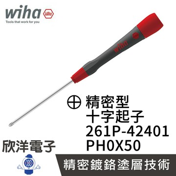 ※ 欣洋電子 ※ 德國Wiha 精密 十字起子 261P PH0*50 (00511) 條碼42401 螺絲起子 精密起子 鐘錶起子
