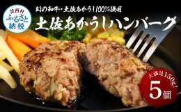 “土佐あかうし100％”土佐あかうしハンバーグ150g×5コ