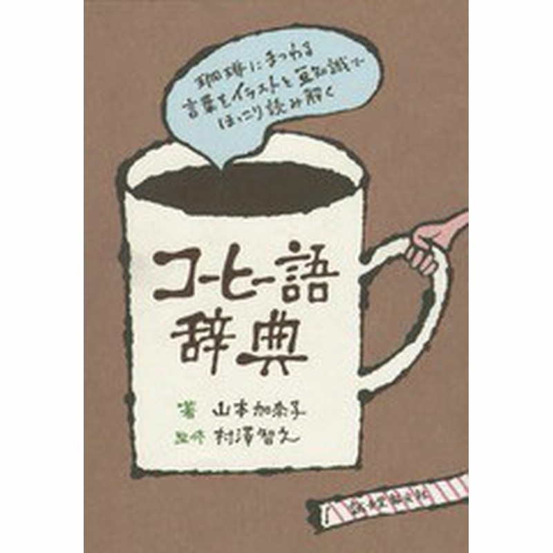 書籍のゆうメール同梱は2冊まで 書籍 コーヒー語辞典 珈琲にまつわる言葉をイラストと豆知識でほっこり読み解く 山本加奈子 著 村澤 通販 Lineポイント最大1 0 Get Lineショッピング