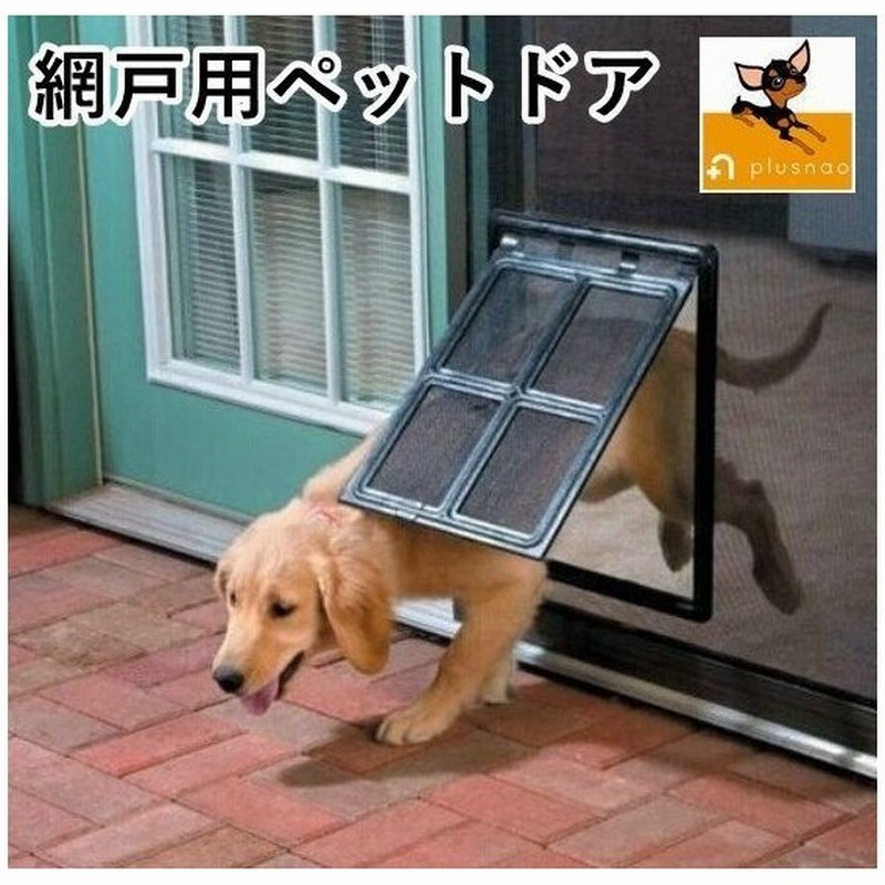網戸用ペットドア 網戸専用 犬猫出入り口 通り抜け くぐり抜け ゲート 犬用 猫用 小型犬用 中型犬用 ペットグッズ ペット用品 簡単取り付け 蚊よけ 通販 Lineポイント最大0 5 Get Lineショッピング