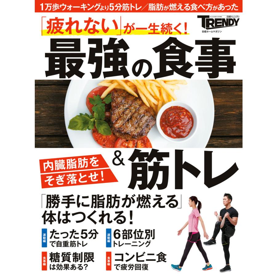 疲れない が一生続く 最強の食事 筋トレ 内臓脂肪をそぎ落とせ