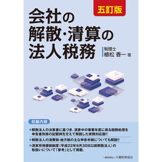 会社の解散・清算の法人税務 ５訂版 大蔵財務協会 植松香一（単行本） 中古