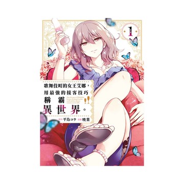 歌舞伎町的女王艾娜，用最強的接客技巧稱霸異世界。(1)