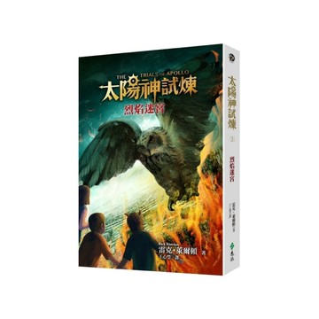 太陽神試煉(3)烈焰迷宮