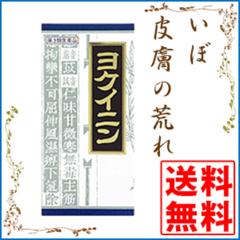 肌荒れ】クラシエ ヨクイニンエキス顆粒クラシエ［45包］【いぼ/皮膚の荒れ】【第3類医薬品】【クラシエ薬品】[海外発送対応] 通販  LINEポイント最大4.0%GET | LINEショッピング