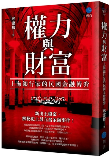 權力與財富：上海銀行家的民國金融博弈