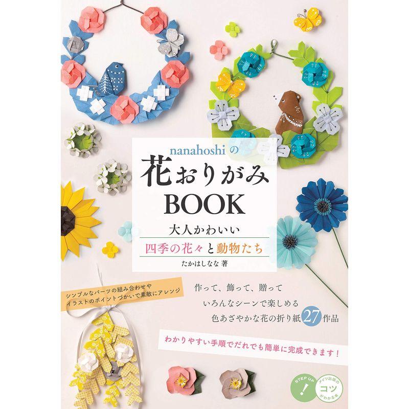 nanahoshiの花おりがみBOOK 大人かわいい四季の花 と動物たち