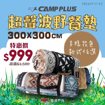【Camp Plus】超聲波野餐墊300*300cm  附收納袋 防潮 地毯 耐髒 防水 野營 露營 悠遊戶外
