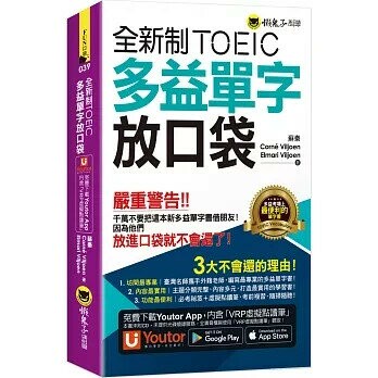全新制TOEIC多益單字放口袋(附應試祕笈+「Youtor App」內含VRP虛擬點讀筆） (2版) 蘇秦、Corne Viljoen、Elmari Viljoen 2021 懶鬼子英日語