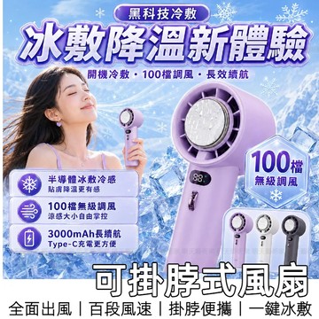 【8H台灣出貨】 冰敷風扇 手持風扇 製冷風扇 隨身風扇 渦輪風扇 暴力風扇 電風扇 半導體製冷風扇 降溫風扇 掛脖風扇
