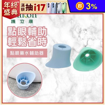 【Fullicon 護立康】點眼藥水輔助器(2入裝)