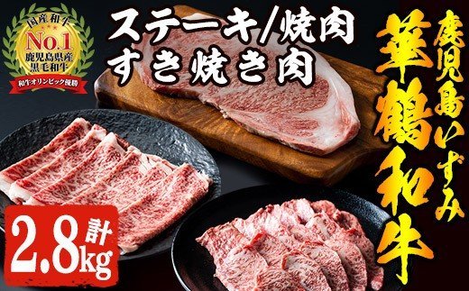 akune-12-3 商標登録のブランド黒毛和牛肉！鹿児島いずみ華鶴和牛(計約2.8kg) 国産 九州産 鹿児島産 国産牛 牛肉 4等級 サーロイン ステーキ すき焼き 焼肉 焼き肉 ロース肉 セット 12-3