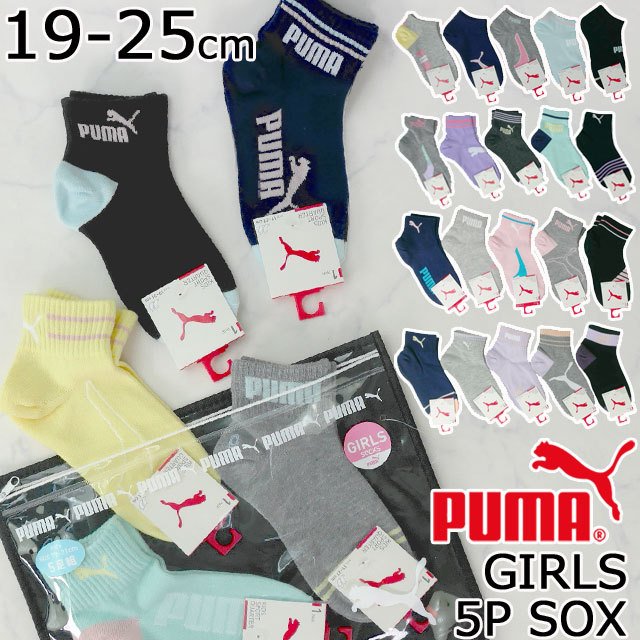 プーマ PUMA キッズ ジュニア 靴下 5足組 女の子 ソックス ポーチ付き ロークルー丈 アンクル丈 ブラック グレー ネイビー サックス  パープル 通販 LINEポイント最大0.5%GET | LINEショッピング