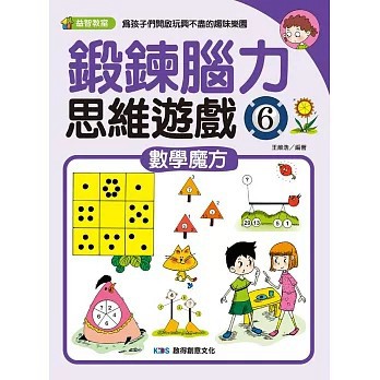 <全新>啟得創意文化有限公司出版【鍛鍊腦力思維遊戲6：數學魔方(王維浩)】(2024年12月)(9786269832194)