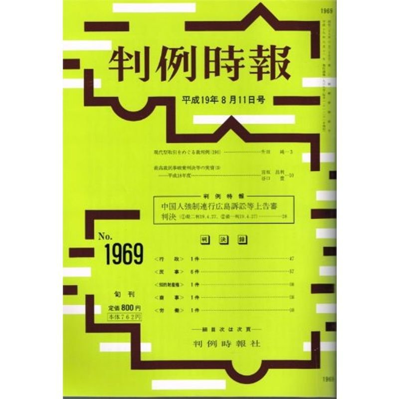 判例時報 2007年8月11日(1969号) (判例時報)