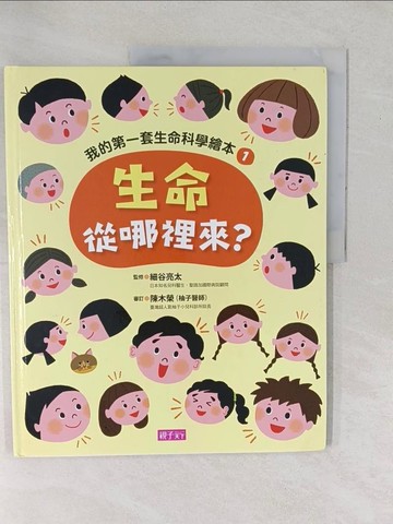 【書寶二手書T1／少年童書_YXW】我的第一套生命科學繪本(1)生命從哪裡來?_黃郁婷