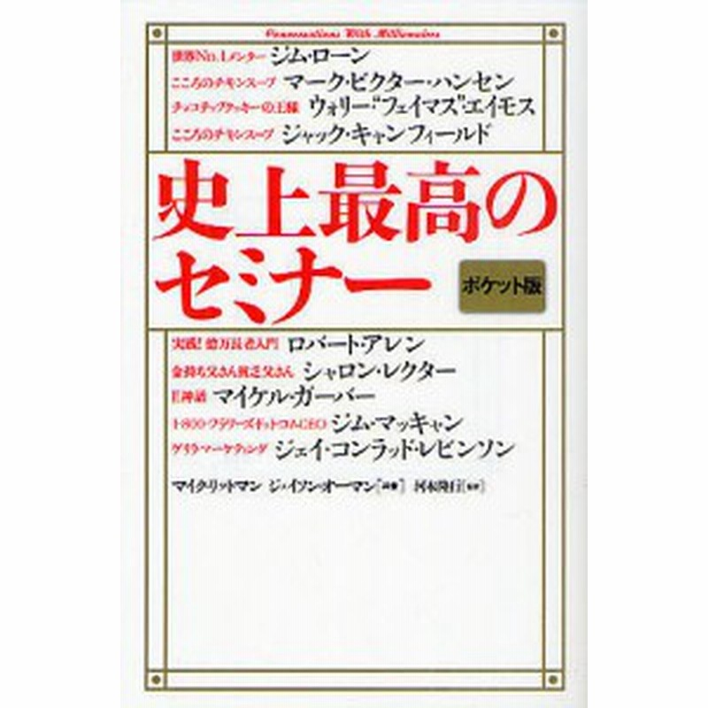 史上最高のセミナー ポケット版 ジム ローン マイク リットマン ジェイソン オーマン 通販 Lineポイント最大1 0 Get Lineショッピング