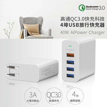 【磐石蘋果】EnergieMax QC3.0 40W 4埠旅行快充器