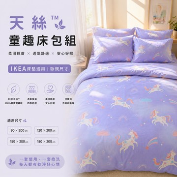 天絲床包 床包組 獨角獸 枕頭套 被套兩用被 兒童床包 公主 灰紫夢幻風 單人雙人加大 台灣製 松果家居