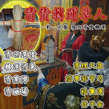 【🌟道法清債轉運草人 · 一對一定制強效結緣🌟】清理欠款 擋事非官司 祛黴運 保平安