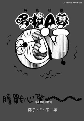 特別精選哆啦A夢 渾身顫抖恐怖篇(全)
