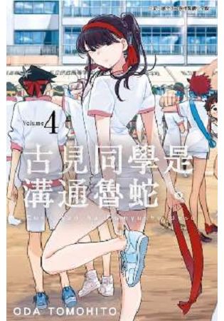 古見同學是溝通魯蛇。(04)