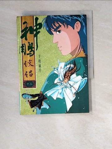 【書寶二手書T5／漫畫書_W5C】漫畫本神鵰俠侶(十三)_黃展鳴