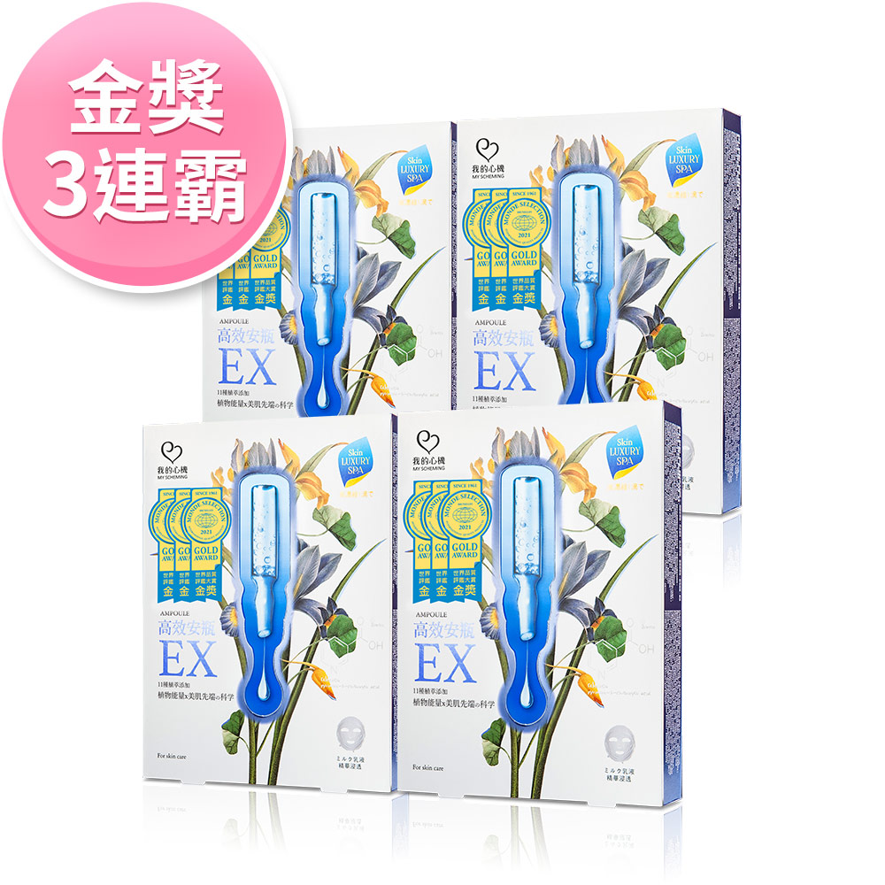 【品質獎】高效安瓶EX保濕補水面膜4件組